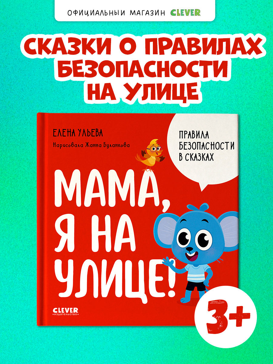 Правила безопасности в сказках. Мама, я на улице!