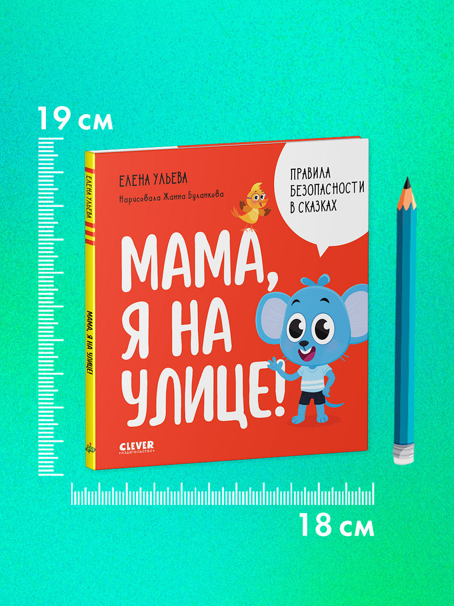 Правила безопасности в сказках. Мама, я на улице!