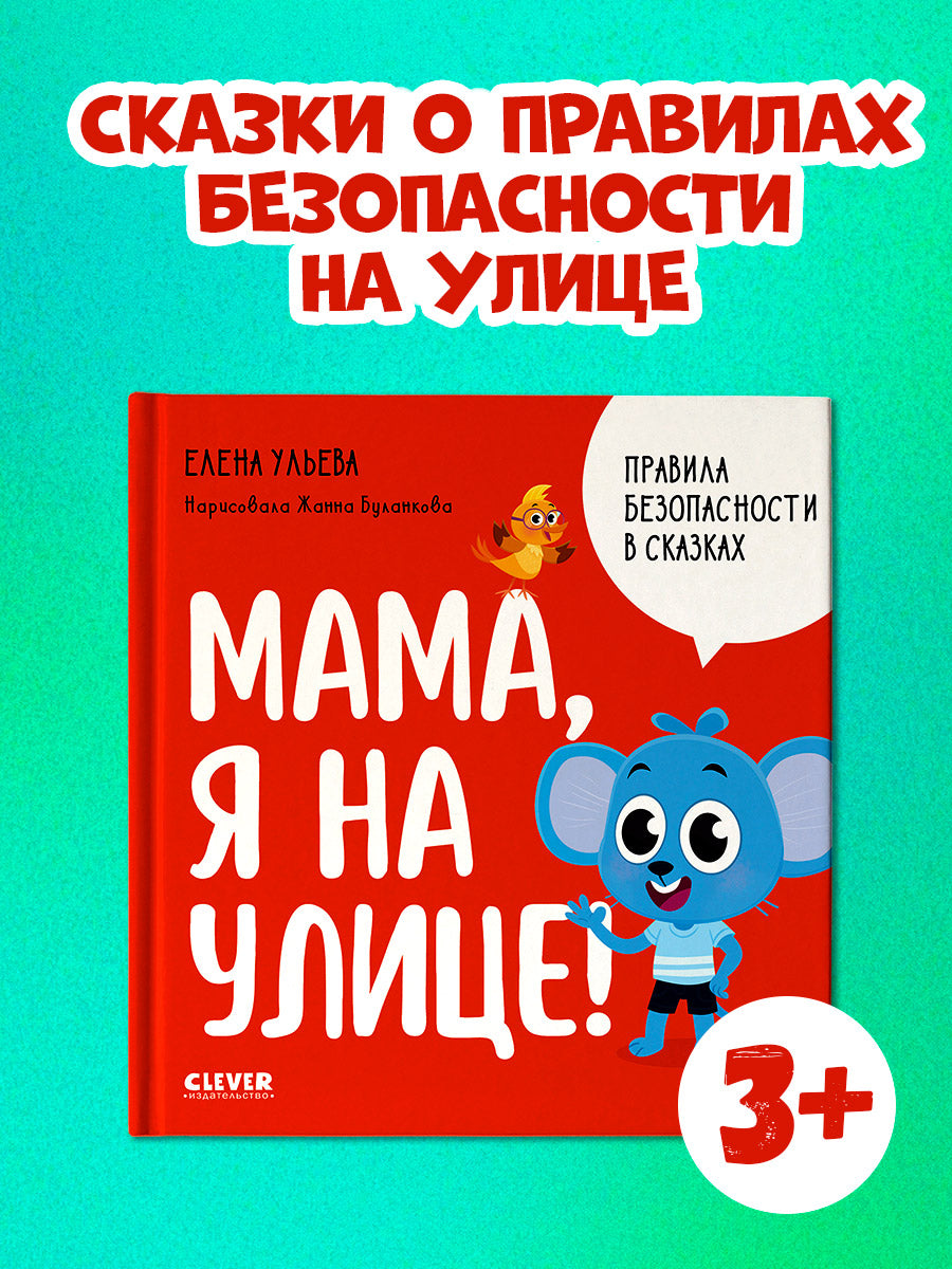 Правила безопасности в сказках. Мама, я на улице!