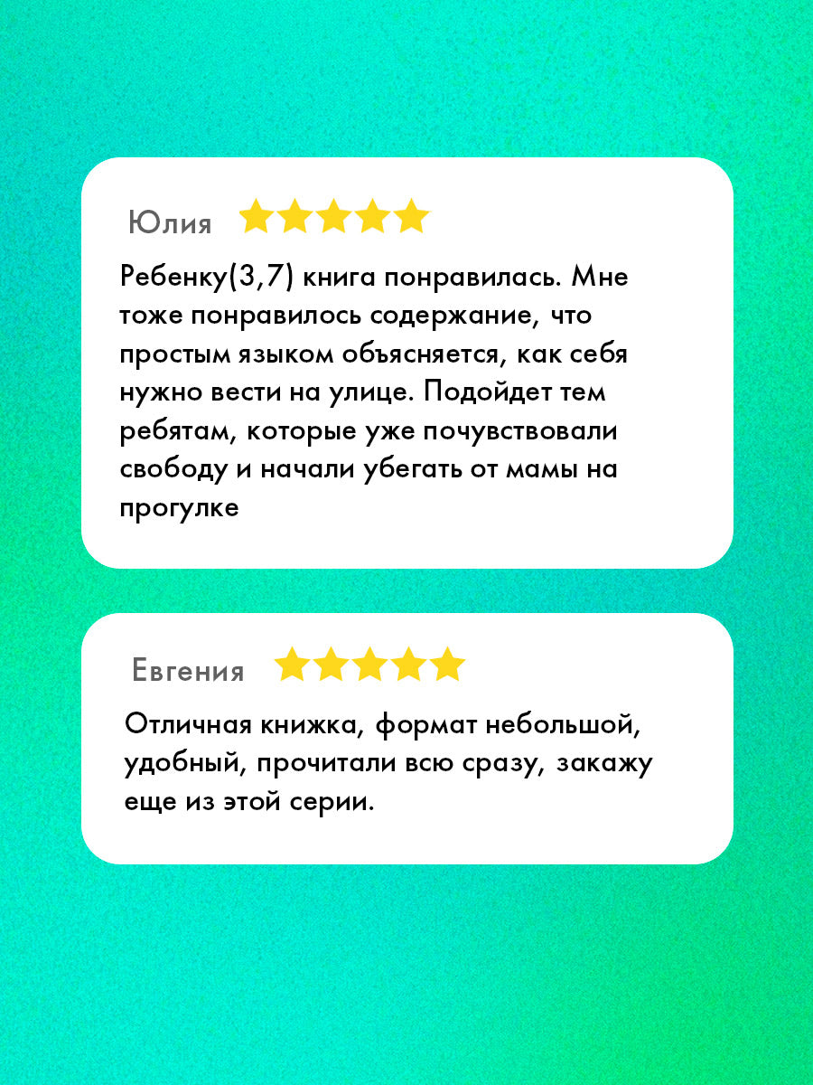 Правила безопасности в сказках. Мама, я на улице!