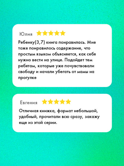 Правила безопасности в сказках. Мама, я на улице!