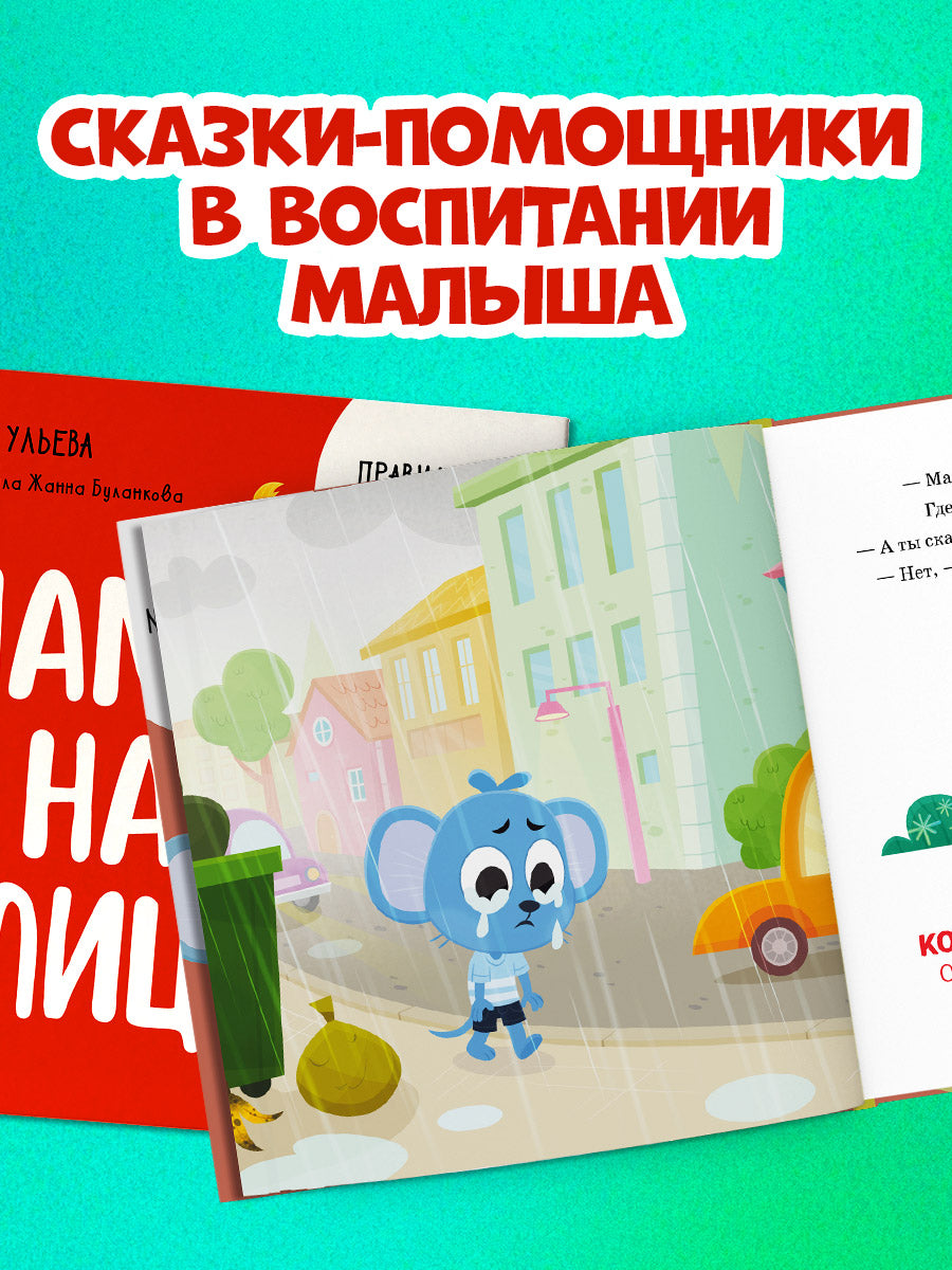 Правила безопасности в сказках. Мама, я на улице!