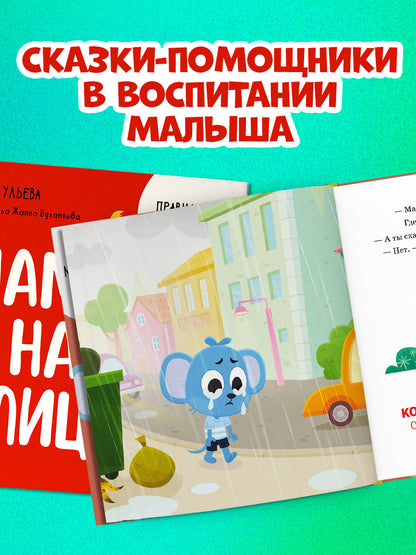 Правила безопасности в сказках. Мама, я на улице!