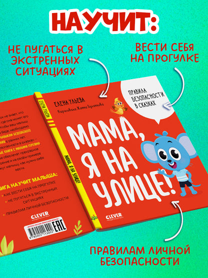 Правила безопасности в сказках. Мама, я на улице!