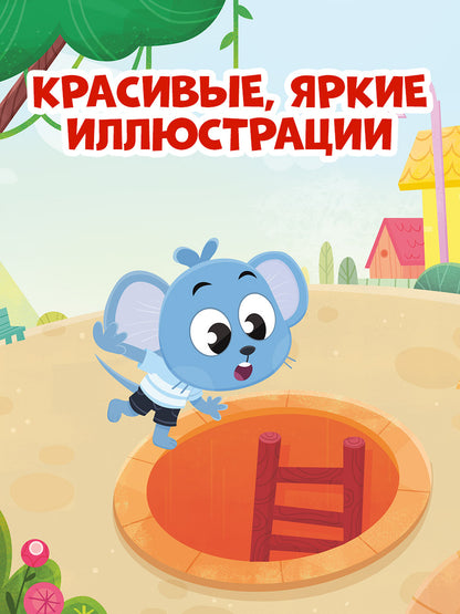 Правила безопасности в сказках. Мама, я на улице!