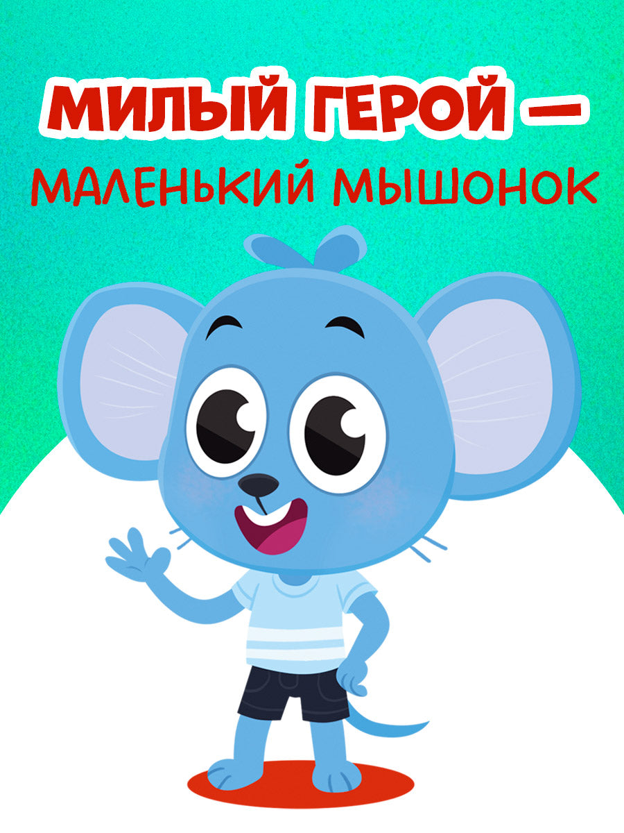 Правила безопасности в сказках. Мама, я на улице!