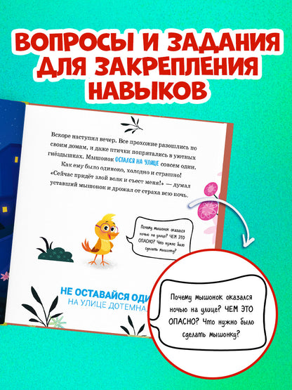 Правила безопасности в сказках. Мама, я на улице!