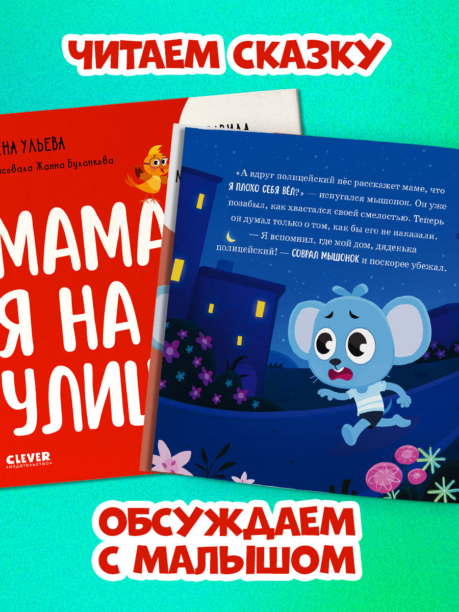 Правила безопасности в сказках. Мама, я на улице!