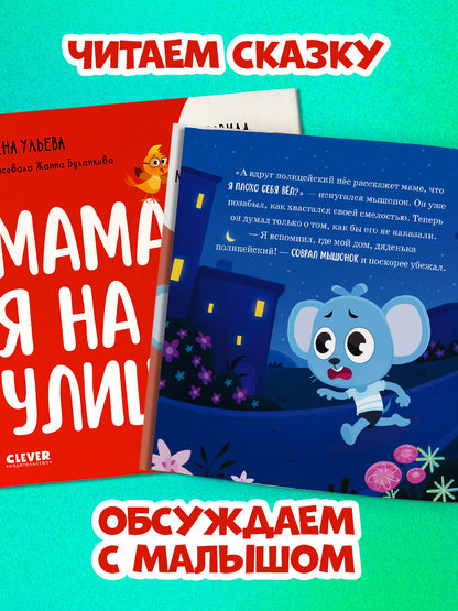 Правила безопасности в сказках. Мама, я на улице!