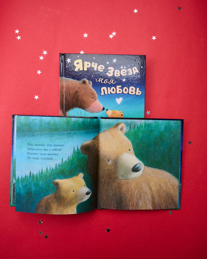 Книжки-картинки. Ярче звезд моя любовь