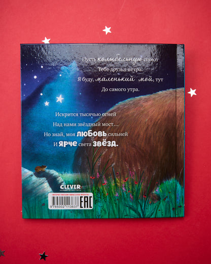 Книжки-картинки. Ярче звезд моя любовь
