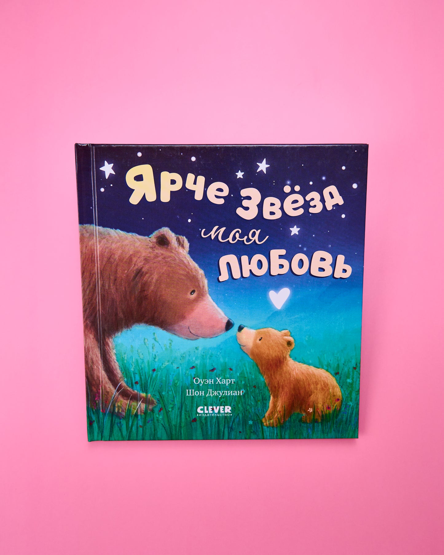 Книжки-картинки. Ярче звезд моя любовь