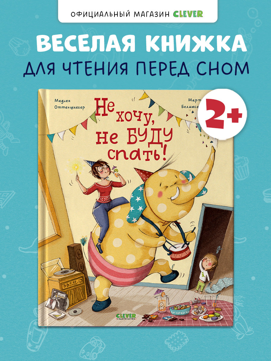 Книжки-картинки. Не хочу, не буду спать!