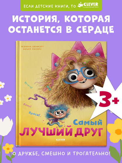 Книжки-картинки. Самый лучший друг