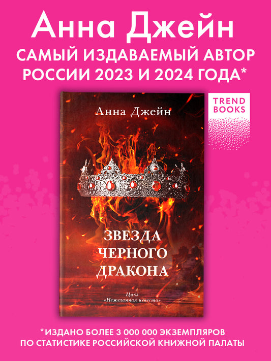 Романы Анны Джейн. Звезда Черного дракона