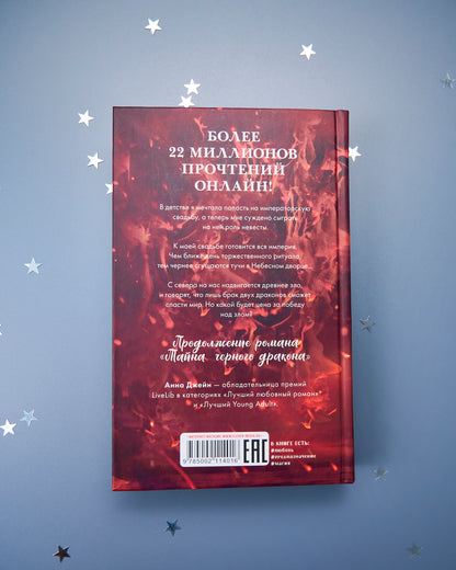 Романы Анны Джейн. Звезда Черного дракона