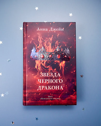 Романы Анны Джейн. Звезда Черного дракона