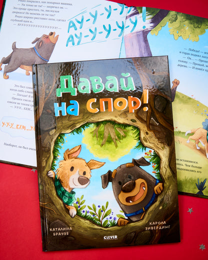 Книжки-картинки. Давай на спор!