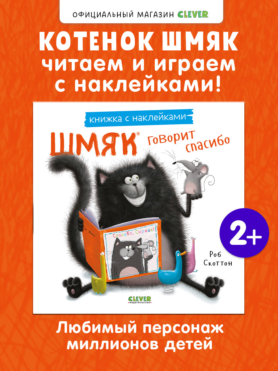 Шмяк говорит спасибо. Книжка с наклейками