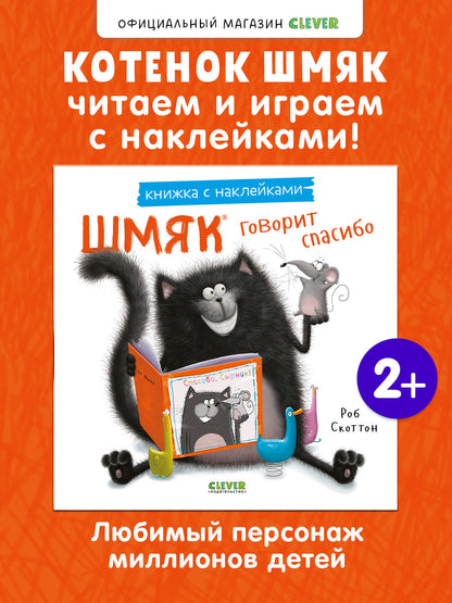 Шмяк говорит спасибо. Книжка с наклейками