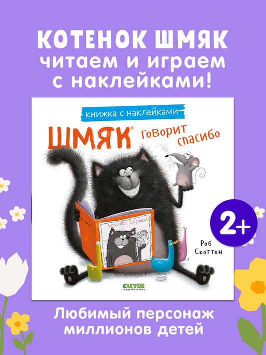 Шмяк говорит спасибо. Книжка с наклейками