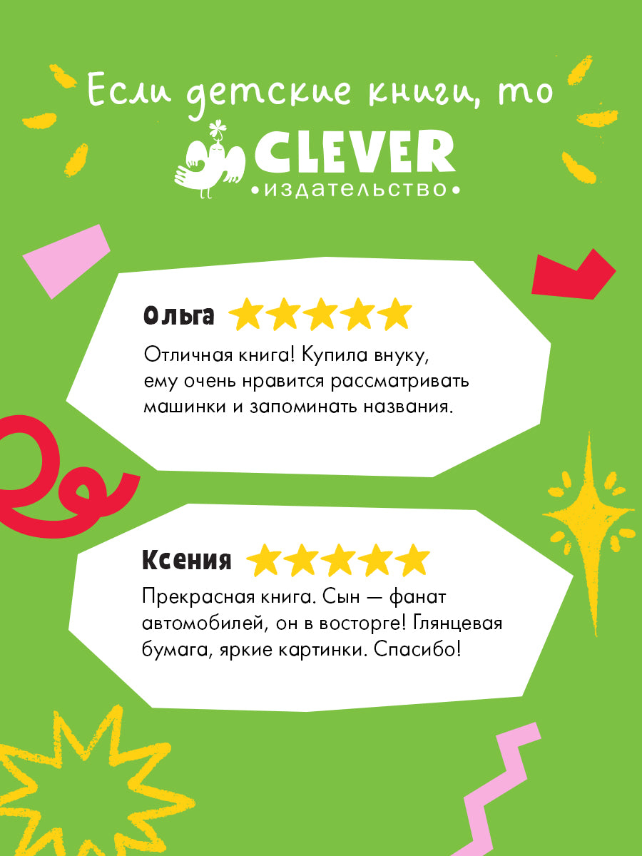 Мои первые слова. 100 машинок и машин