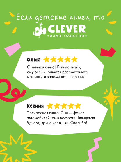 Мои первые слова. 100 машинок и машин