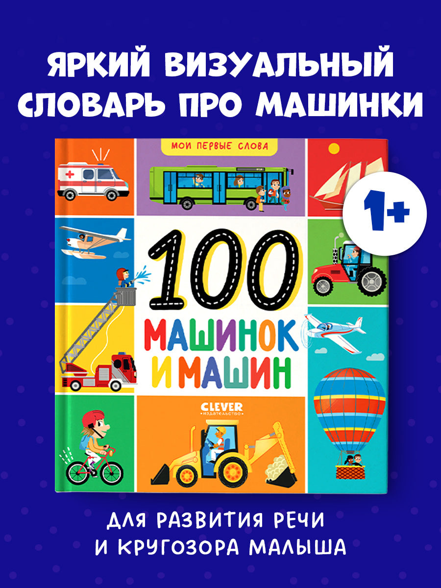 Мои первые слова. 100 машинок и машин