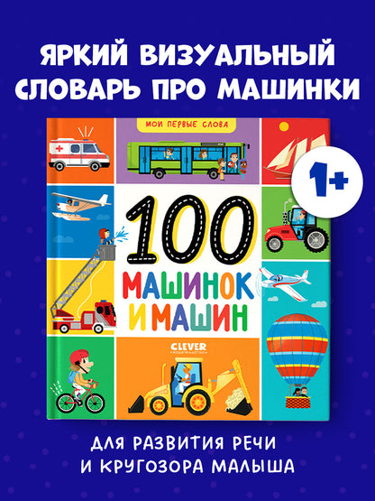 Мои первые слова. 100 машинок и машин
