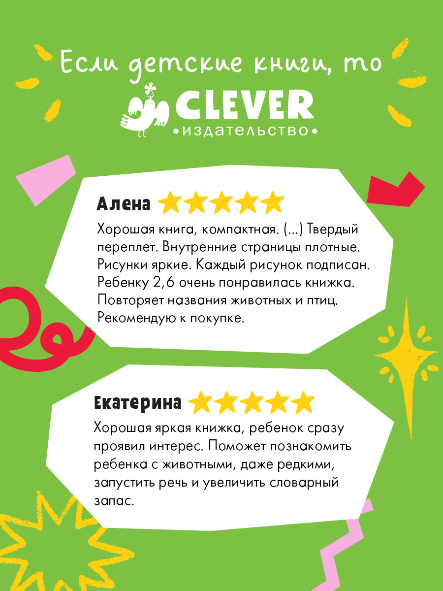 Мои первые слова. 100 животных