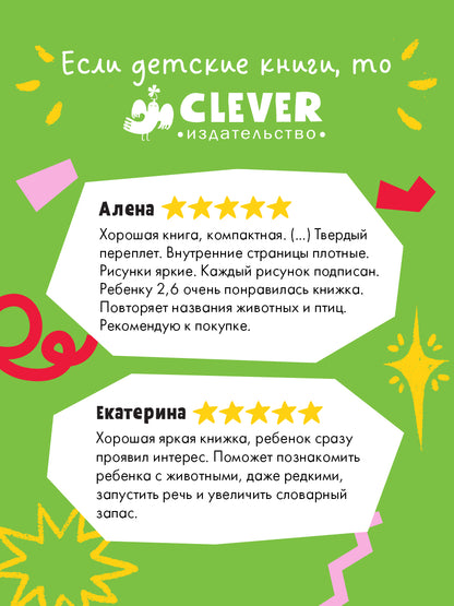 Мои первые слова. 100 животных