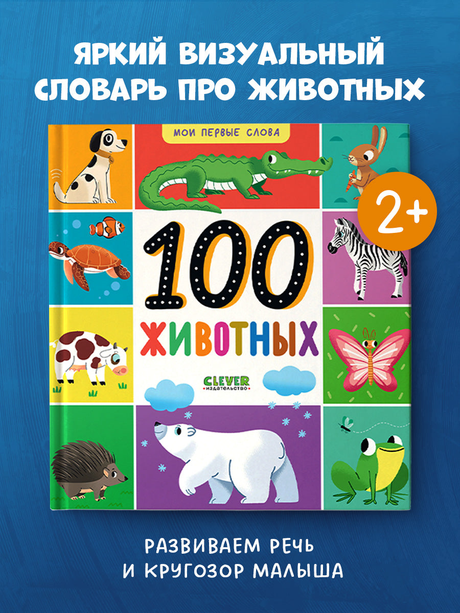 Мои первые слова. 100 животных