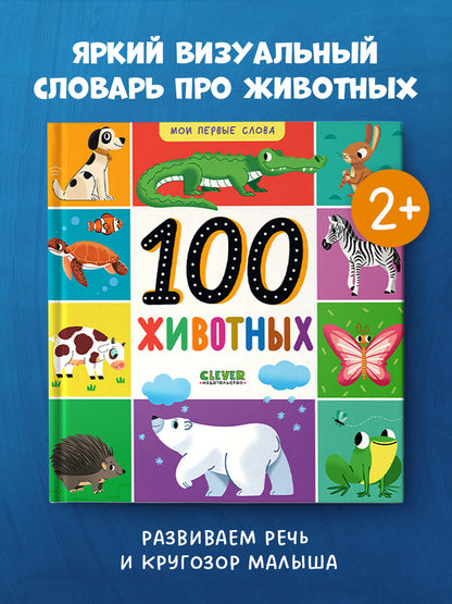 Мои первые слова. 100 животных