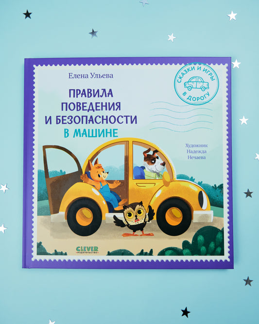 Сказки и игры в дорогу. Правила поведения и безопасности в машине