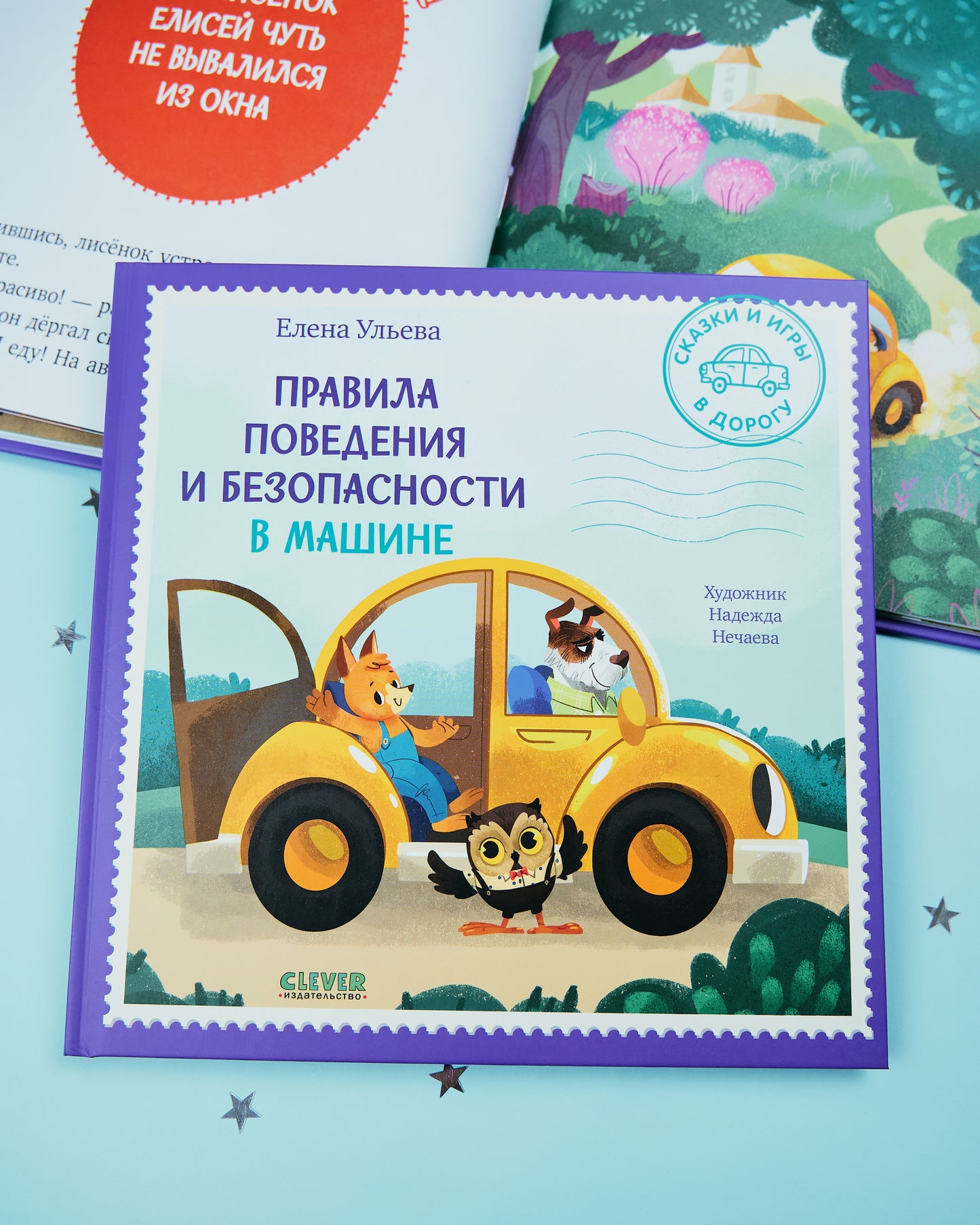 Сказки и игры в дорогу. Правила поведения и безопасности в машине