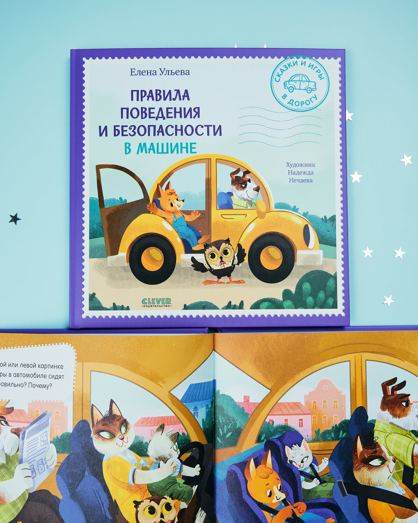Сказки и игры в дорогу. Правила поведения и безопасности в машине