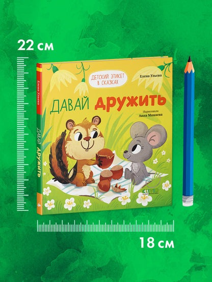 Детский этикет в сказках. Давай дружить