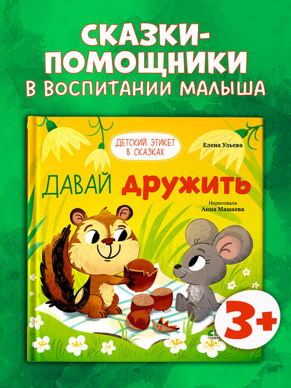 Детский этикет в сказках. Давай дружить