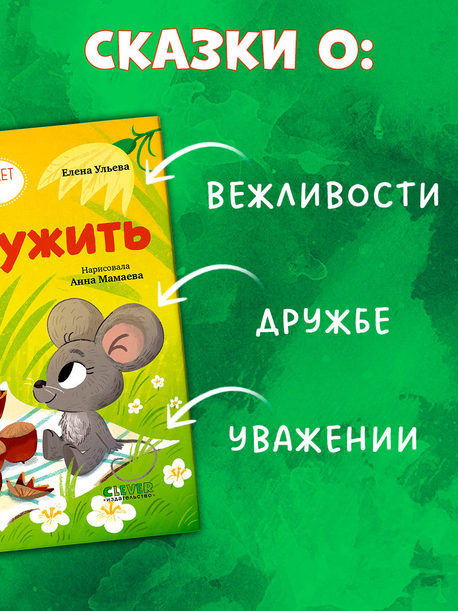 Детский этикет в сказках. Давай дружить