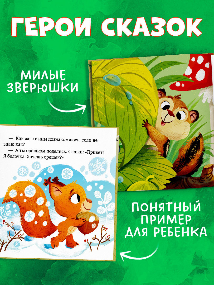 Детский этикет в сказках. Давай дружить