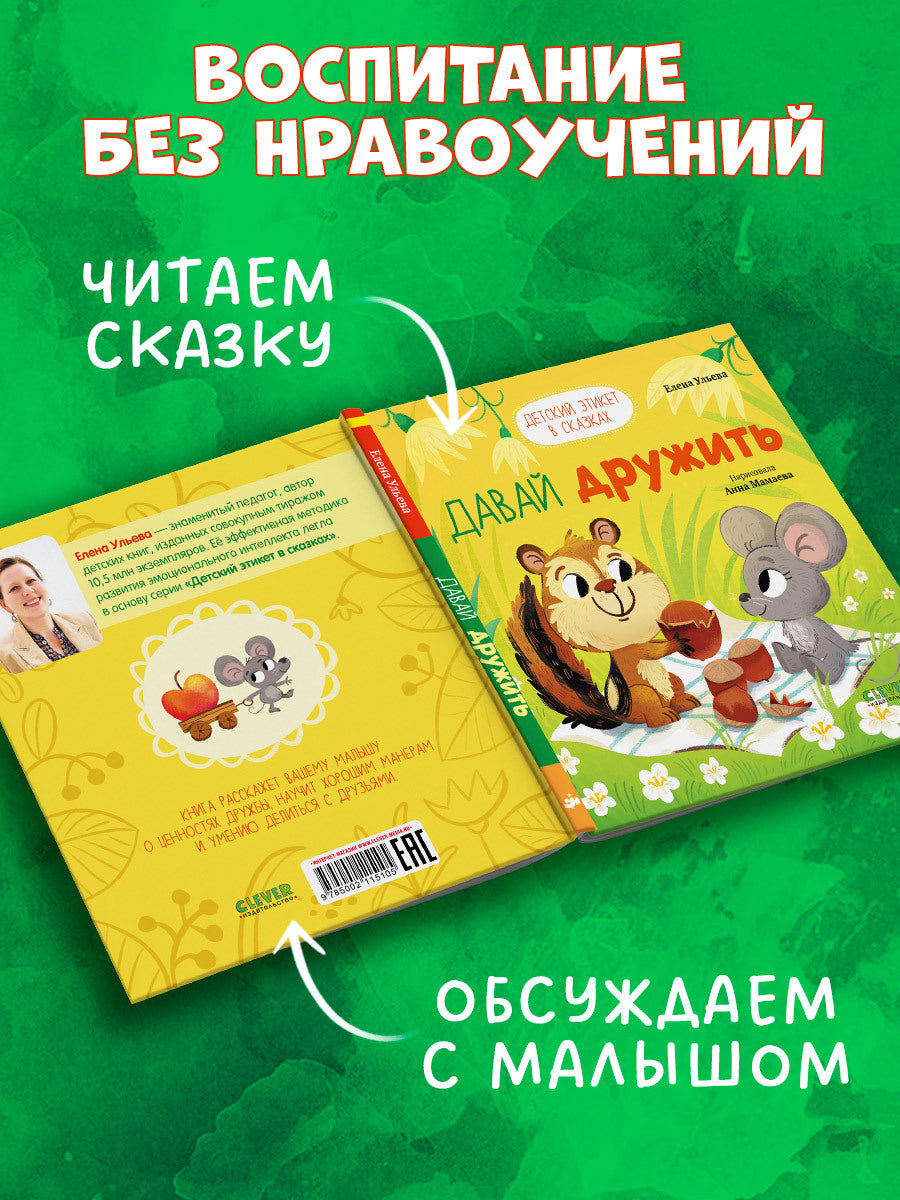 Детский этикет в сказках. Давай дружить