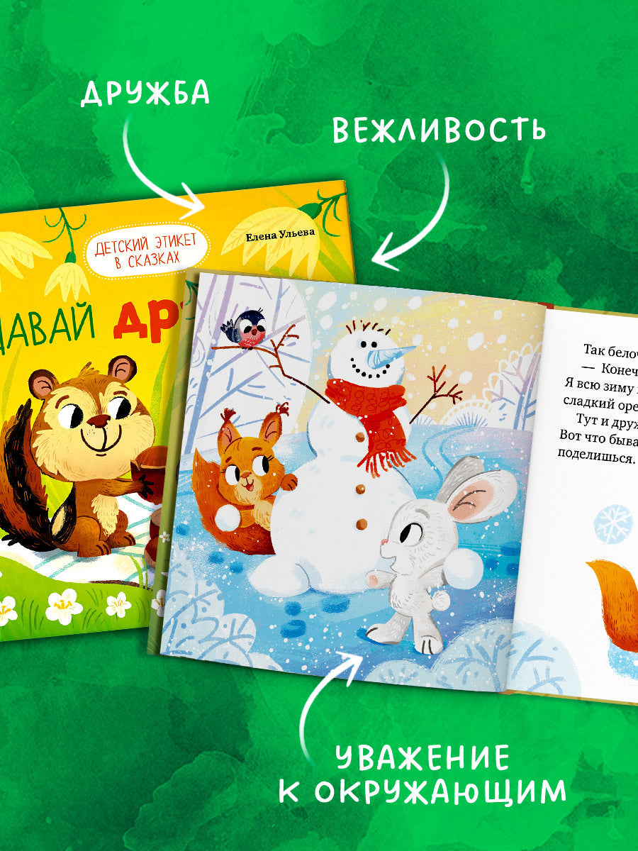 Детский этикет в сказках. Давай дружить