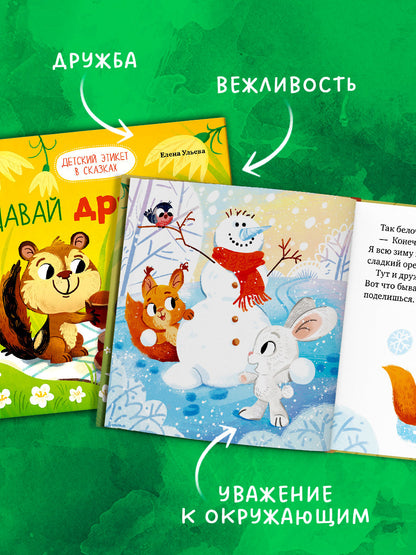 Детский этикет в сказках. Давай дружить