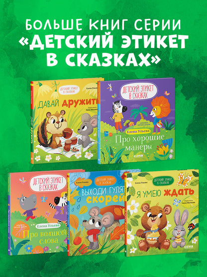 Детский этикет в сказках. Давай дружить