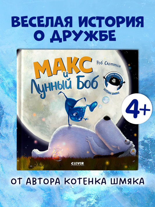 Книжки-картинки. Макс и Лунный Боб
