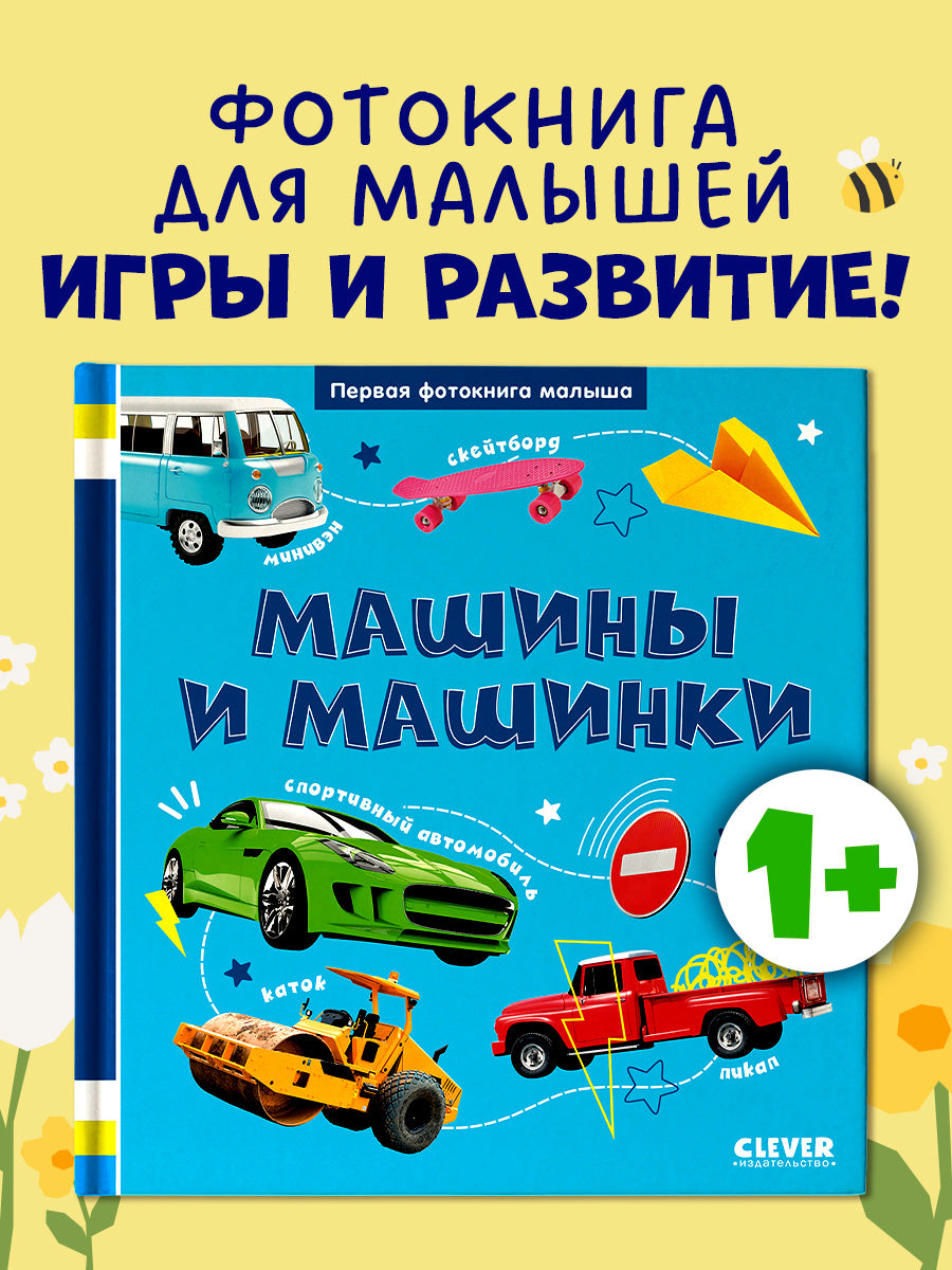 Первая фотокнига малыша. Машины и машинки
