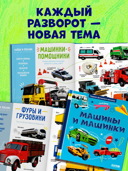 Первая фотокнига малыша. Машины и машинки