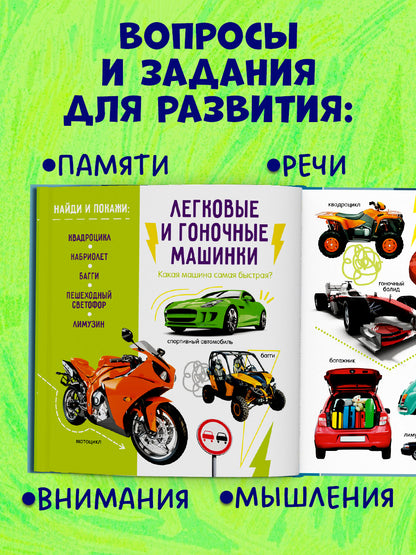Первая фотокнига малыша. Машины и машинки
