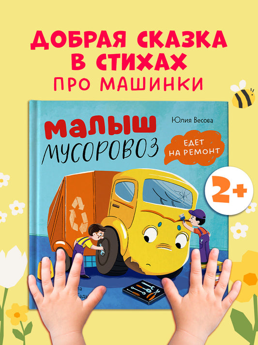 Маленький мусоровоз. Малыш мусоровоз едет на ремонт