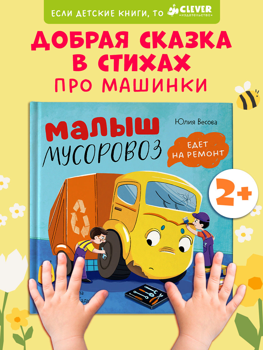 Маленький мусоровоз. Малыш мусоровоз едет на ремонт